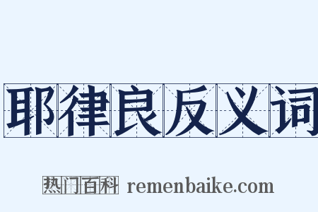 耶律良反义词是什么意思的图片